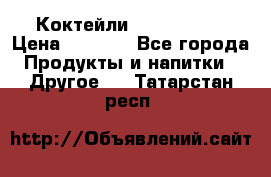 Коктейли energi diet › Цена ­ 2 200 - Все города Продукты и напитки » Другое   . Татарстан респ.